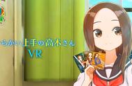 《擅长捉弄的高木同学VR 2学期》确定10月初登陆Steam