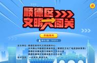 超11万人闯关！顺德这个创文游戏，你参与了吗？