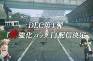 《绯红结系》第一弹DLC详细&免费更新Ver.1.04公布