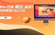 虽迟但到！腾讯Wegame开放Mac版本预约 网友：泪目了