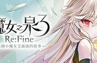 手游名作《魔女之泉3 Re：Fine》11月18日登Steam 支持中文