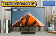 AOC U27U2S评测：从面板到体验的全面升级