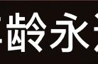 济南62岁老太打了十多年游戏，操作贼溜！网友：“奶奶凌晨五杀”我信了