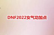 DNF2022女气功加点