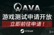 战地之王Steam版测试申请已开放！Steam版AVA beta测试申请