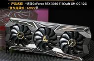 铭瑄RTX 3080Ti iCraft GM评测 盖世魔王