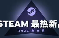 Steam九月最热新品出炉 破晓传奇、新世界上榜