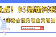 95后新型职业盘点，稀奇古怪的职业又增加了