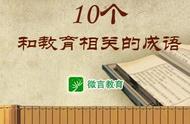 一起学成语 10个和教育相关的成语 家有学生收藏学习