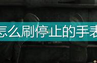 《尼尔：伪装者》刷停止的手表方法介绍