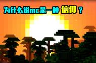 我的世界：为什么大多数Minecraft玩家都对此游戏有某种信仰？