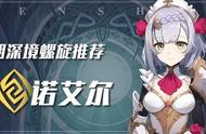 《原神》：「深境螺旋作业」深境MVP丨诺艾尔——实战攻略