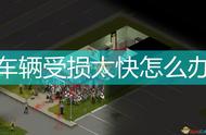 《僵尸毁灭工程》降低车辆受损程度方法介绍