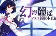 崩坏3：V3.2「幻海童谣」本周五直播预告