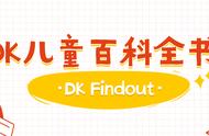 原版阅读//《DK Findout》DK儿童百科全书