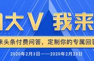 #你问大v 我来买单#来付费问答，收获专属答案，还能赚取围观收益