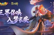 《梦幻西游三维版》与《阴阳师》联动开启！SSR玉藻前100%召唤