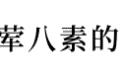 1980~1999出生的娃子进来看，吃过10种以上...