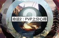 命运2：PVP什么技巧最有用？PVP上分心得