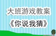 幼儿园大班智力游戏教案《你说我猜》含反思