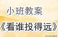 幼儿园小班教案《看谁投得远》含反思