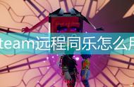 《双人成行》steam远程同乐使用攻略分享