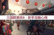 三国群英传8：新手攻略心得，新手怎么玩这个游戏？