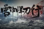 《雪中悍刀行》隋斜谷：天上剑仙三百万，遇我也需尽低眉