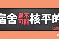 应付我的那些沙雕舍友|《宿舍是不可能核平的》