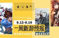 新游预报（9.13~9.19）丨《英雄联盟手游》《冰原守卫者》领衔