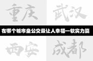 公交软实力哪家强？成都、重庆、西安、武汉大PK