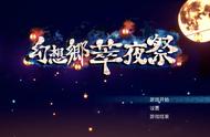 《幻想乡萃夜祭》—未来可期之作