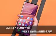 4998元起vivo NEX 3S全面评测：还真不是换颗处理器那么简单