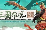 《群雄逐鹿HD》今日登陆WeGame平台，国风电竞新作邀你来战