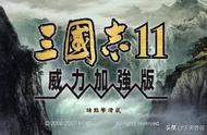 三国志11：老玩家才知道的三大玩法，每招都让对手苦不堪言！