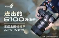 进击的6100万像素 索尼全画幅微单α7R IV评测