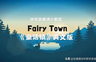 学一首串起童年故事的歌《童话镇》英文版《Fairy Town》