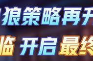 狼人杀官方：重磅！“跑跑狼人杀”神职技能首曝