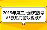 第三批游戏版号中5款值得关注的游戏