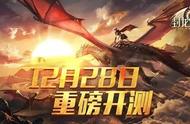 圣诞公布，S级魔幻大作《封龙战纪》28号周五重磅开测