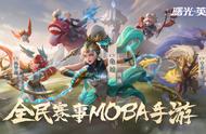 曙光英雄：精美画质、全新玩法、值得一试的MOBA手游