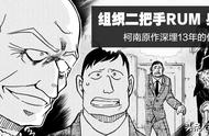 柯南漫画1066话解读：卡迈尔成功逃生，RUM身份揭晓