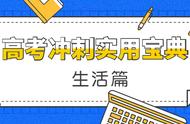 距高考不到60天！按这个套路复习就对了！！（生活篇）