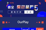 OurPlay、Steam、PS4、XBox、NS黑五打折游戏汇总，赶紧收藏