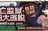 fgo国服梅芙大监狱复刻活动攻略介绍，SSR骑阶呆毛限定召唤开启