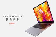 和手机一样香的新品！RedmiBook Pro同价位无敌？