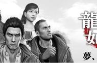 《如龙5实现梦想者》PS4移植版 6月20日正式发售