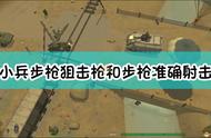 《小兵步枪》狙击枪和步枪准确射击方法介绍