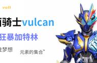 [造型鉴赏]假面骑士vulcan 狂暴加特林形态