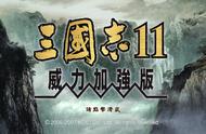 三国志11：英雄集结全托管第五局，人生百年不胜沧桑